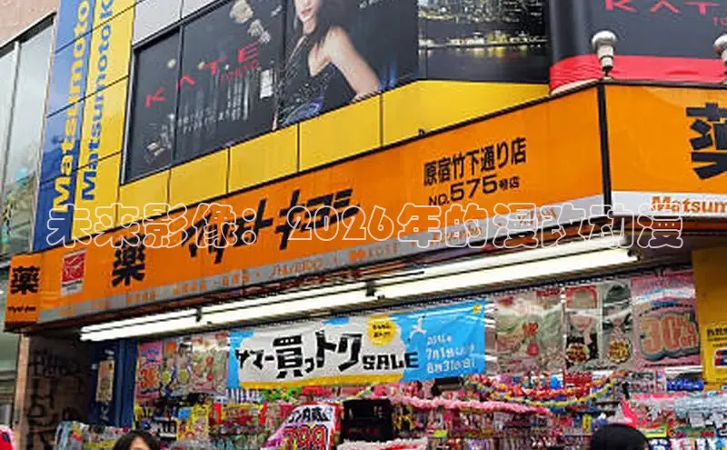 未来影像：2026年的漫改动漫