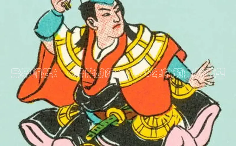 异界崛起：《异能动漫》2026年的预言与展望