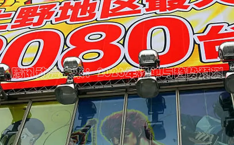 腾讯动漫未来：2026年榜单与趋势预测